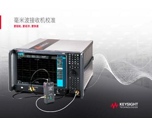 毫米波接收机校准，更轻松、更经济、更快速