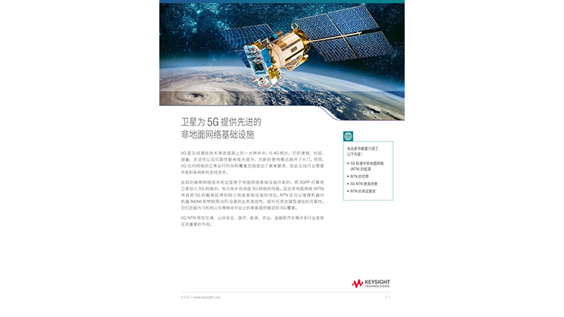 卫星为5G提供先进的非地面网络基础设施