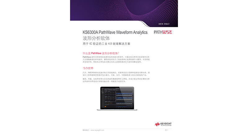 KS6300A PathWave Waveform Analytics 波形分析软体