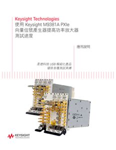 使用 M9381A PXIe向量信號產生器提高功率放大器測試速度 — 應用說明