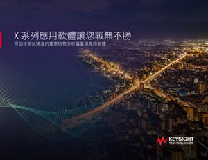 X 系列震撼登場：可節省測試時間的重要信號分析儀量應用軟體