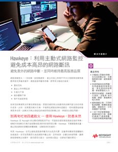 Hawkeye：主動監控網路，避免代價高昂的服務中斷