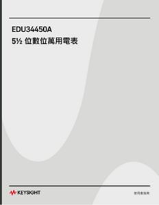 EDU34450A 5½ 位數位萬用電表使用者指南