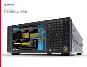 信號分析解決方案型錄